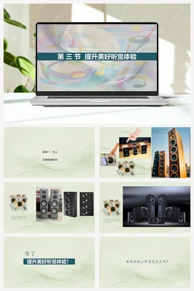 人教版音乐七年级下册 第1单元第3-4节：提升美好听觉体验 课件教案