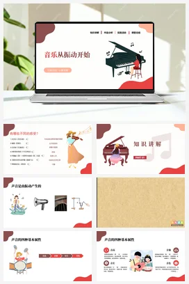 人教版音乐七年级下册 第一单元 第一节 音乐从振动开始 课件教案