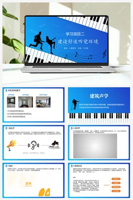 人教版音乐七年级下册 第一单元 第三节 建设舒适听觉环境 课件教案