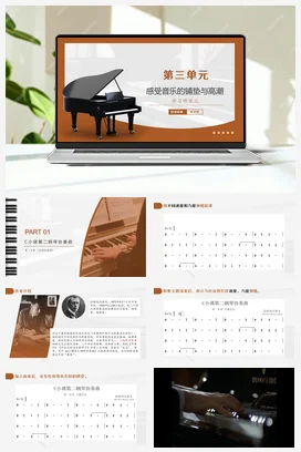 人教版音乐七年级下册 第三单元 学习项目三 感受音乐的铺垫与高潮 课件教案