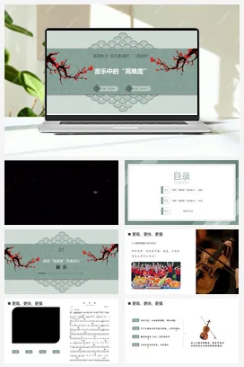 人教版音乐七年级下册 第四单元 学习项目一 音乐中的“高难度” 课件教案