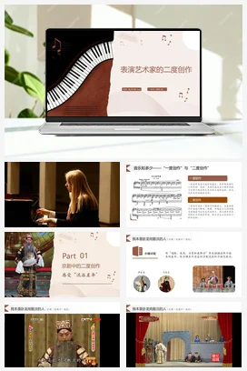 人教版音乐七年级下册 第四单元 学习项目二 表演艺术家的二度创作 课件教案