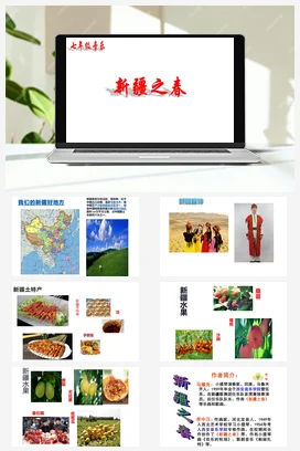 人教版音乐七年级下册第1单元 春之声 新疆之春 课件教案