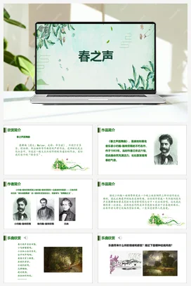 人教版音乐七年级下册第1单元 春之声 春之声 课件教案