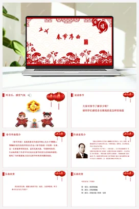人教版音乐七年级下册第1单元 春之声 春节序曲 课件教案