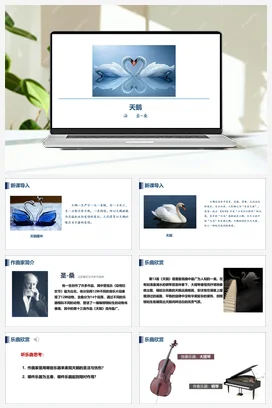 人教版音乐七年级下册第2单元 飞翔的翅膀 天鹅 课件教案