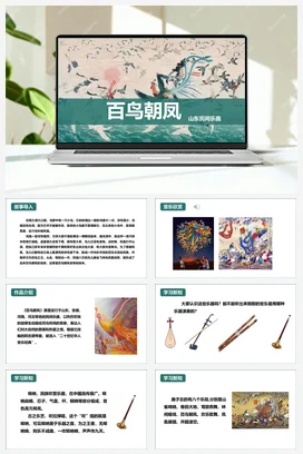 人教版音乐七年级下册第2单元 飞翔的翅膀 百鸟朝凤 课件教案