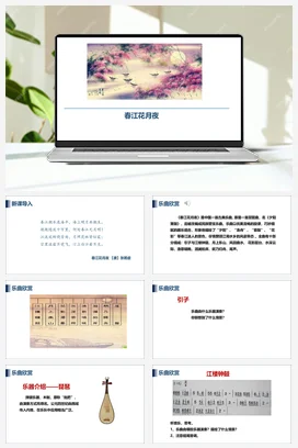 人教版音乐七年级下册第3单元 八音之乐 春江花月夜 课件教案