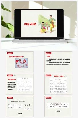 人教版音乐七年级下册第4单元 神州音韵（二） 凤阳花鼓 课件教案