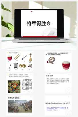 人教版音乐七年级下册第4单元 神州音韵（二） 选听 将军得胜令 课件教案