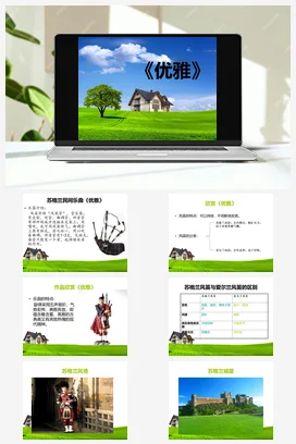 人教版音乐七年级下册第5单元 环球之旅（二） 优雅 课件教案