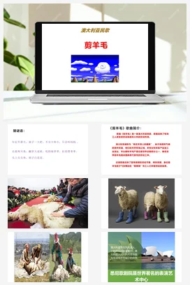 人教版音乐七年级下册第5单元 环球之旅（二） 剪羊毛 课件教案