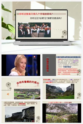 人教版音乐七年级下册第5单元 环球之旅（二） 劳特布鲁嫩的约德尔 课件教案