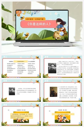 人教版音乐七年级下册第6单元 荧屏之歌 你是这样的人 课件教案