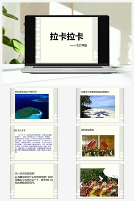 人教版音乐七年级下册第5单元 环球之旅（二） 拉卡拉卡 课件教案