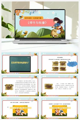 人教版音乐七年级下册第6单元 荧屏之歌 悍牛与牧童 课件教案
