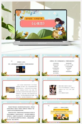 人教版音乐七年级下册第6单元 荧屏之歌 心依恋 课件教案