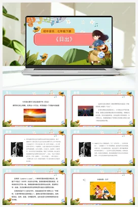 人教版音乐七年级下册第6单元 荧屏之歌 日出 课件教案