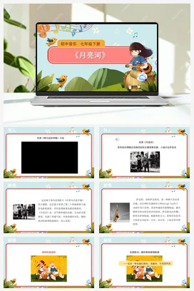 人教版音乐七年级下册第6单元 荧屏之歌 月亮河 课件教案
