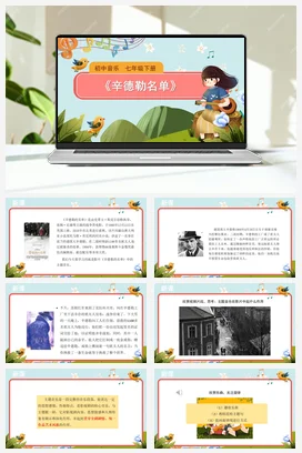 人教版音乐七年级下册第6单元 荧屏之歌 辛德勒名单 课件教案