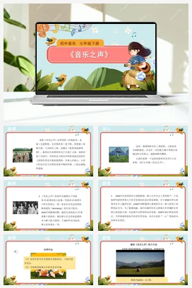 人教版音乐七年级下册第6单元 荧屏之歌 音乐之声 课件教案