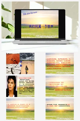 人音版音乐九年级上册 第一单元 流行乐风 欣赏 ☆我们同属一个世界-资源套餐