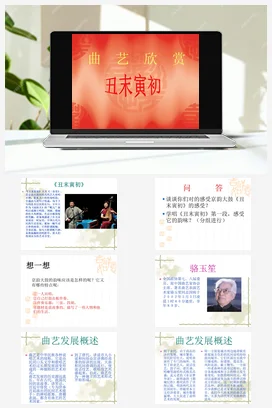 人音版音乐九年级上册 第五单元 曲苑寻珍 欣赏 ☆丑末寅初（片段）-资源套餐