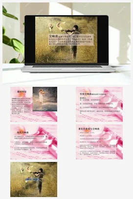 人音版音乐九年级上册 第四单元 经典交响 欣赏 ☆第九（自新大陆）交响曲（第二乐章）-资源套餐