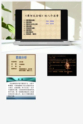 人音版音乐九年级下册 第一单元 岁月回声 欣赏 保卫黄河