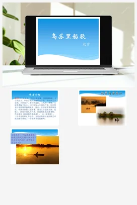 人音版音乐九年级下册 第三单元 黑土传情 欣赏 乌苏里船歌