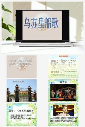 人音版音乐九年级下册 第三单元 黑土传情 演唱 乌苏里船歌
