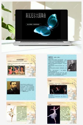 人音版音乐九年级下册 第二单元 舞剧之魂 欣赏 斯瓦尼尔达舞曲