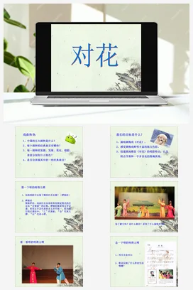 人音版音乐九年级下册 第五单元 戏曲撷英 欣赏 对花