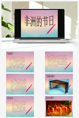 人音版音乐九年级下册 第四单元 非洲灵感 欣赏 非洲的节日