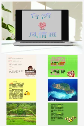 人音版音乐八年级上册 第一单元 七子之歌 欣赏+台湾风情画-资源套餐
