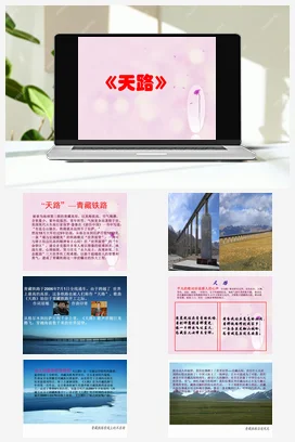 人音版音乐八年级上册 第三单元 雪域天音 欣赏+天路-资源套餐