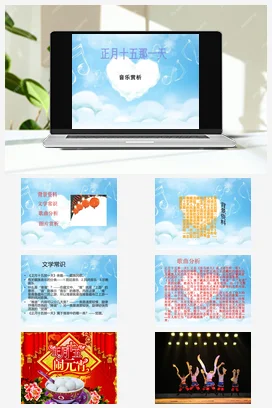 人音版音乐八年级上册 第三单元 雪域天音 欣赏+正月十五那一天