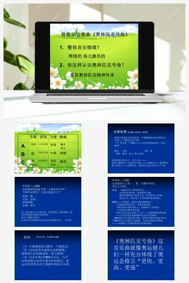 人音版音乐八年级下册 第一单元 生命之杯 欣赏 ☆奥林匹克号角-资源套餐