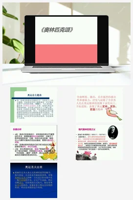人音版音乐八年级下册 第一单元 生命之杯 欣赏 奥林匹克颂-资源套餐