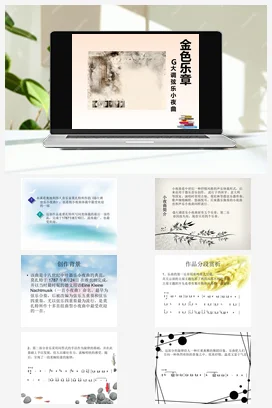 人音版音乐八年级下册 第二单元 乐海泛舟 欣赏 ☆G大调弦乐小夜曲（第一乐章）-资源套餐