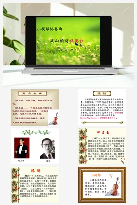 人音版音乐八年级下册 第二单元 乐海泛舟 欣赏 梁山伯与祝英台-资源套餐