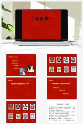 人音版音乐八年级下册 第五单元 京腔昆韵 演唱 唱脸谱-资源套餐