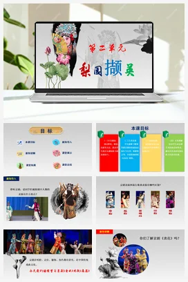 【2025新版教材】中学音乐人音版七年级下册第二单元《表花》课件+素材