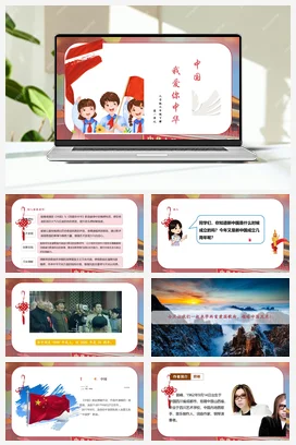 【新教材】人音版七下第一单元《中国》《我爱你中华》课件+素材+教案