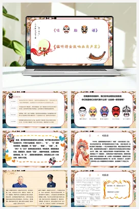 【新教材】人音版七下第二单元《唱脸谱》《猛听得金鼓响画角声震》课件+素材+教案