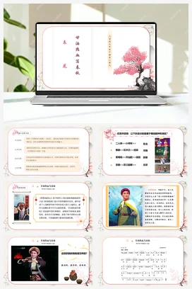 【新教材】人音版七下第二单元《甘洒热血写春秋》《表花》课件+素材+教案