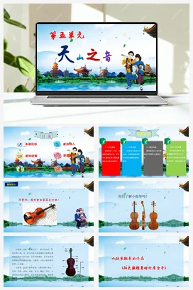 中学音乐人音版七年级下册第五单元 《阳光照耀着塔什库尔干》课件+素材+教案