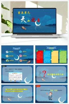 中学音乐人音版七年级下册 第五单元《在那银色的月光下》课件+素材