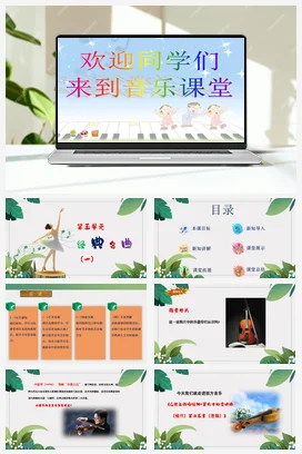 【2025新版教材】中学音乐花城版七年级下册第五单元《G弦上的咏叹调+第九十四交响曲（惊愕）第二乐章（选段）》课件+素材+教案