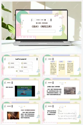 【新教材】花城版七上第二单元第二课时《流水》《梅花三弄》课件+教案+素材
